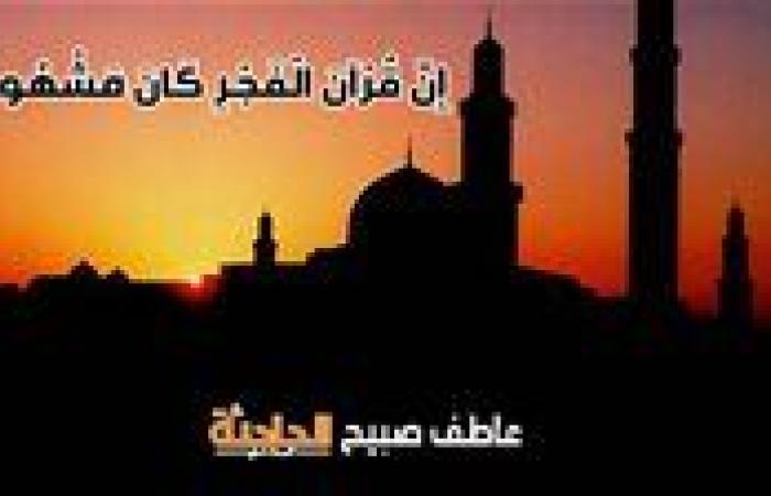 موعد أذان الفجر في القاهرة والإسكندرية والمحافظات ضمن مواقيت الصلاة الجمعة 2-5-2025