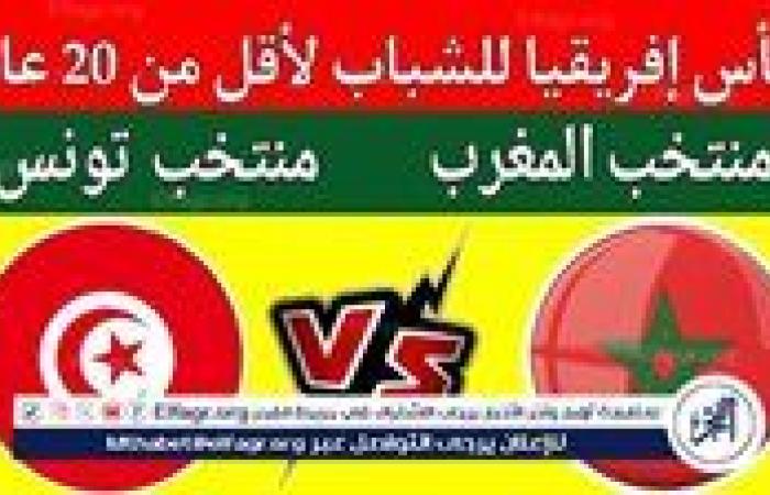 موعد مباراة تونس والمغرب في كأس أمم إفريقيا تحت 20 سنة